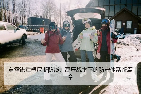 mo-lei-nuo-zhong-su-ni-si-fang-xian-gao-ya-zhan-shu-xia-de-fang-shou-ti-xi-xin-pian-zhang-2-506.jpg